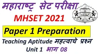 MHSET exam 2021 | Paper 1 preparation | महाराष्ट्र सेट २०२१ |Teaching  | Practice MCQs | Target - 8