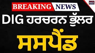 Breaking News : DIG Harcharan Singh Bhullar ਸਸਪੈਂਡ | Arrested | CBI Raid | Ropar Range | LIVE