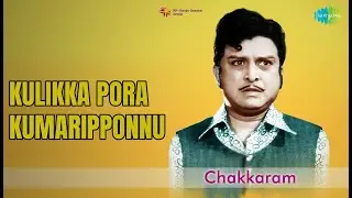 குளிக்கப் போற குமரிப் பொண்ணு | Chakkaram | P. Susheela | T.M. Soundararajan Songs | Nirmala