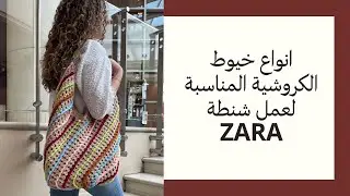 انواع خيوط الكروشية المناسبة لعمل  شنطة ZARA