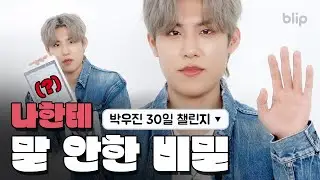 박우진이 고른 🔥화끈한🔥 최애 의상은 바로 이것?!  |  챌린지 위드 미  |  박우진  |  블립 오리지널스 (blip originals)