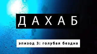 Дахаб. Эпизод 3. Дайвинг
