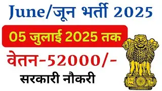 June/जून New Jobs 2025 | Latest Government Job Notification in June 2025 | All India Jobs |