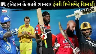 Top-5 Great Injury Replacements in IPL_जब Injury Replacement खिलाड़ियों ने IPL में कोहराम मचा दिया