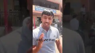 Rajasthan ❌  sabse corrupt state #rajasthan #police #judiciary #cruption #india #bjp #youtubeshorts