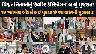 PM બન્યા બાદ Modi 19 Global Leaders ને ગુજરાત લાવ્યા | Friedrich Merz ગુજરાતના અતિથિ બનશે
