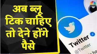 Twitter ने Legacy Verified Account से Blue Tick हटाए, ब्लू टिक के लिए देना होगा Monthly Charge