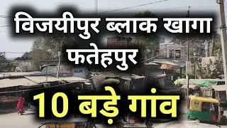 VIJAYEEPUR BLOCK TOP 10 VILLAGE । विजयीपुर । खागा । KISHANPUR । #fatehpur