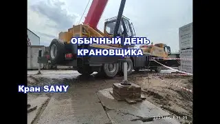 обычный день крановщика