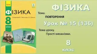 ФІЗИКА-8 | Урок 15 (136)