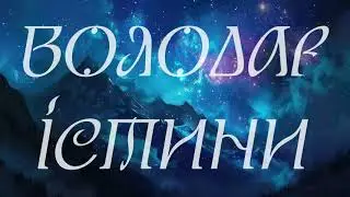 Володар Істини 331-450 ч 1