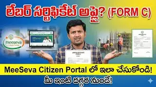 Labour Certificate Apply Online: Meeseva Citizen Portal Full Process in Telugu