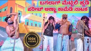 ಪರೀಟ್ ಅಣ್ಣಾ ಕಾಮೆಡಿ ನಾಟಕ ।। ಬಗಲಾಗ್ ಮೆಟ್ಟಿಲಿ ಹ್ವಡಿ ।। H.B.Parit And Team Comedy Natak Kannada