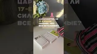Царапаются ли 17 pro max iPhone сильнее, чем все остальные?🤔