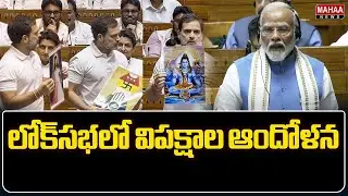 లోక్&zwnj;సభలో విపక్షాల ఆందోళన..| Opposition agitation in Lok Sabha | Mahaa News