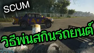 SCUM 1.2v - วิธีพ่นสกินรถยนต์ และอื่นๆ #scum #gaming #survival