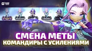 КАК ПОМЕНЯЛАСЬ МЕТА КОМАНДИРОВ К НОВОМУ СЕЗОНУ В MAGIC CHESS GO GO