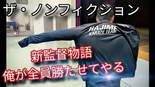 【ザ・ノンフィクション】俺が明日の試合、全員勝たせてやる！