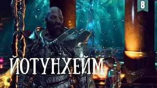 Прохождение God of War #8 Через миры отправляемся в Йотунхейм