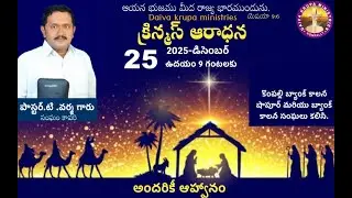 II CHRISTMAS WORSHIP II 25-12-25 II MSG BY PAST VARMA GARU II BANK COLONY II KOMPALLY