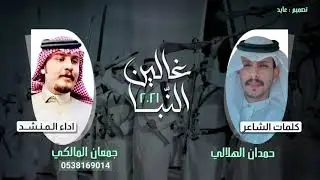 شيلة لحن عرضة جنوبية 2021 🔥 | من كلمات الشاعر / حمدان الهلالي وأداء المنشد / جمعان المالكي