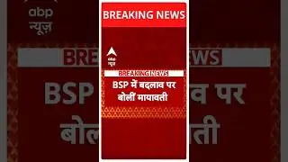 #latestnews #breakingnews #mayawati #bsp #news #bahujanleader #aspparty #jaibhim