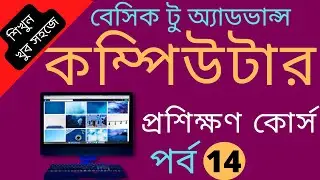 Basic Computer Course For Beginners |Computer Course basic day 14 | Basic computer courses{Computer}