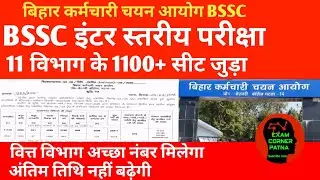 BSSC इंटर स्तरीय 11 विभाग सीट जुड़ा 🔴 वित्त विभाग नंबर 🔴अंतिम तिथि 🎯#bsscinterlevel #bssc#bsscexam