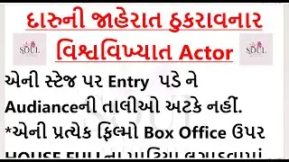 દારુની જાહેરાત ઠુકરાવનાર વિશ્વવિખ્યાત Actor.... Best Gujarati Stories With Great Moral...