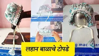लहान बाळाचे टोपडे /पाच मिनीटात बनवा लहान बाळाचे टोपडे खुप सोप्या पद्धती मध्ये कटिंग आणि स्टिचिंग 