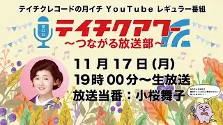 第52回『テイチクアワー～つながる放送部～』 #52 小桜舞子