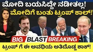 Modi: Trump:ಮೋದಿ ಬಯಸಿದ್ದೇ ನಡೀತಲ್ಲ!ಮೋದಿಗೆ ಬಂತು ಟ್ರಂಪ್ ಕಾಲ್!ಟ್ರಂಪ್ಗೆ ಈ ಅವಧಿಯ ಅತಿದೊಡ್ಡ ಶಾಕ್