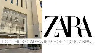 ШОПИНГ В СТАМБУЛЕ: ZARA / MASSIMO DUTTI