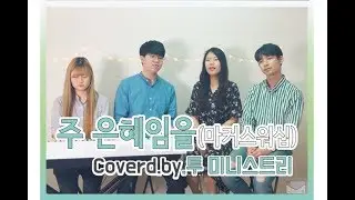 [CCM 커버&화음] 주 은혜임을 - 마커스(Cover.by.To.Ministry)