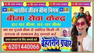 LIC Bima agent ka prachar recording || lic ka prachar recording 
