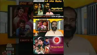 Anugrahan Movie Short Review by EmptyThirai #shortvideo #short #shortsfeed
