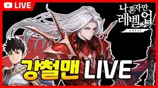 [LIVE]나혼렙 비상!? 몇가지 이야기, 숙제 마무리하며 소통, 파트너 시즌15 시작! 후원 재등록 부탁드립니다! / Solo Leveling ARISE