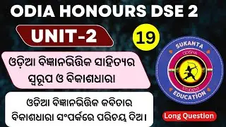 Odia Bigyana Bhitika Sahitya | 5th Semester Odia Honours DSE 2 Unit 2 Long Question Answer | Part 3
