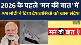 2026 के पहले 'मन की बात' में PM Modi ने दिया देशवासियों को खास संदेश, जानिए क्या-क्या कहा