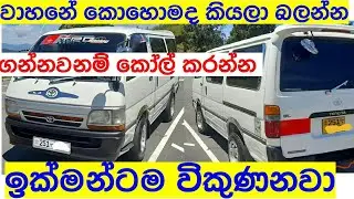 ලාභෙට වෑන් එකක් | Van for sale | aduwata Van ekak | Ikman.lk | pat pat.lk | IKMAN SALES