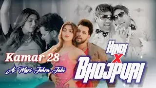 Kamar 28 V/s ऐ मेरी जोहरा जबीं 🥀 Hindi X Bhojpuri | Mashup Mix 🥀Dj Remix Song 🥀Mixing By Shohel Mkr 