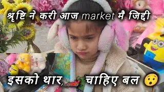 क्या करू मैं इसका??ऐसाकौन करता है market मै  आज कल के जिद्दी बच्चे #dailyvlog #familyvideos #funny