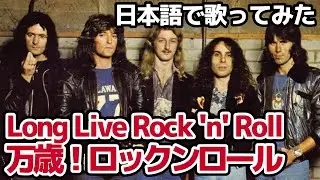 【レインボー】万歳！ロックンロール（Long Live Rock'n'Roll）【日本語で歌ってみた】