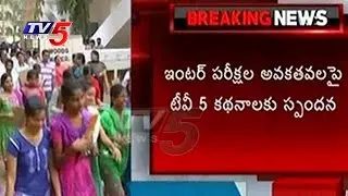 TV5 Effect | AP Inter Board Secretary Orders Enquiry On Inter Exam Irregularities | TV5 News
