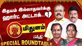 Mithunam 👉அட்டகாசமான காலம் ஆரம்பம்.!  | Astrologer's Special Roundtable | Rasipalan 2026 |
