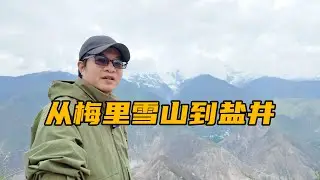 从德钦梅里雪山到芒康盐井，再见云南，西藏我来了