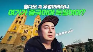 중국 같지 않았던 칭다오, 역사를 따라 걸어봤다 | 화석루·독일총영사관·성미카엘성당  | 🇨🇳 중국 칭다오 여행 4편.