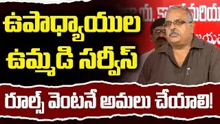 ఉపాధ్యాయుల ఉమ్మడి సర్వీస్ రూల్స్ వెంటనే అమలు చేయాలి! | AP JAC Leaders Demand