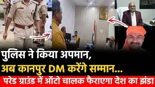 Auto Driver Insulted by Police: Kanpur DM ने Republic Day पर ऑटो चालक को बनाया विशेष अतिथि