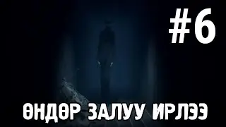 #6 ӨНДӨР ЗАЛУУ...(Little Nightmares II)